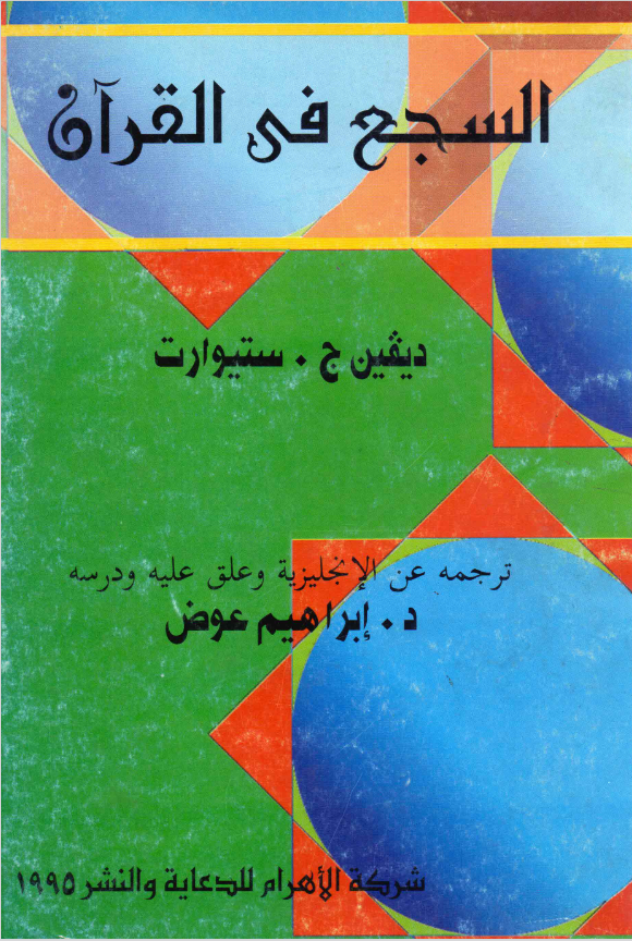 Book cover of السجع في القرآن by Dr. Ibrahim Awad Book cover of السجع في القرآن by Dr. Ibrahim Awad